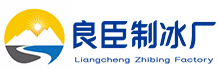 广州黄埔良臣制冰厂